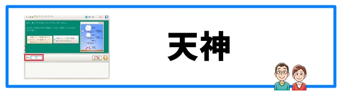 デジタル教材「天神」