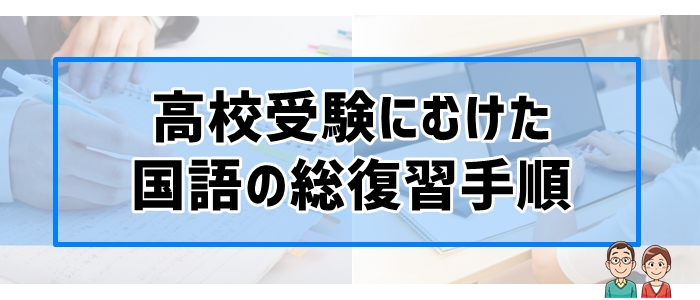 高校受験にむけた国語の総復習手順