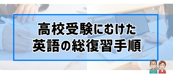 高校受験にむけた英語の総復習手順