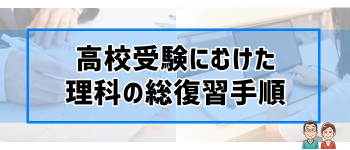 高校受験にむけた理科の総復習手順