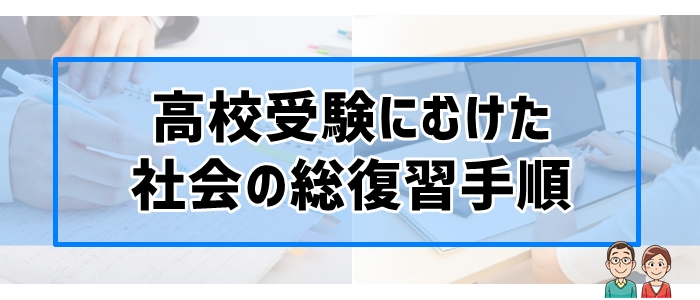 高校受験にむけた社会の総復習手順