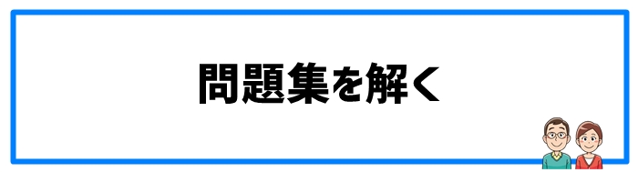 問題集を解く