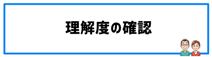 理解度の確認