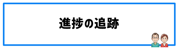 進捗の追跡