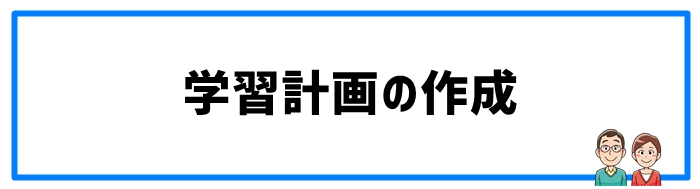 学習計画の作成