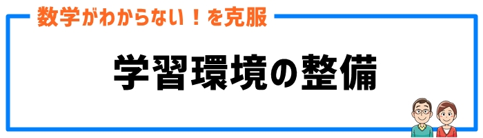 手順②学習環境の整備