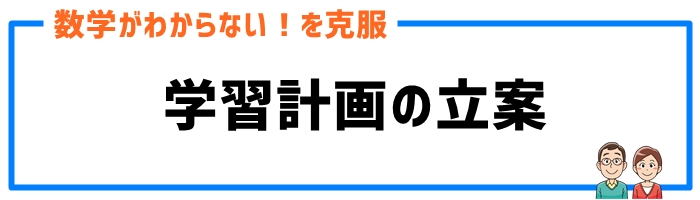 手順③学習計画の立案