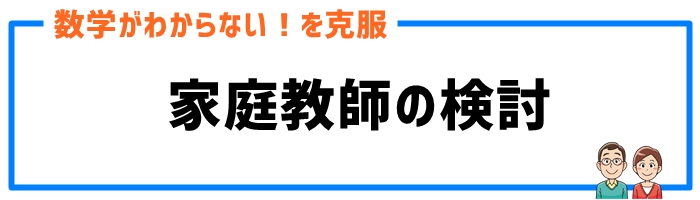 手順⑧家庭教師の検討