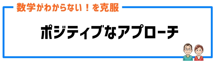 手順①ポジティブなアプローチ