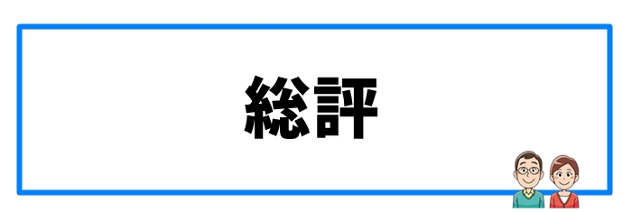 高校受験の逆転合格にベストな勉強スタイル総評