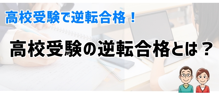 高校受験の逆転合格とは？