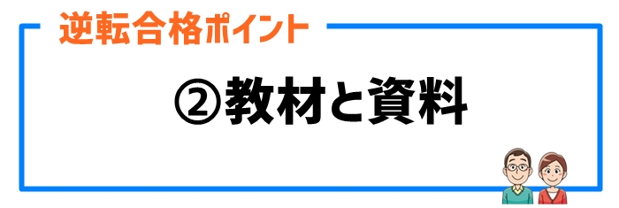 逆転合格ポイント②教材と資料