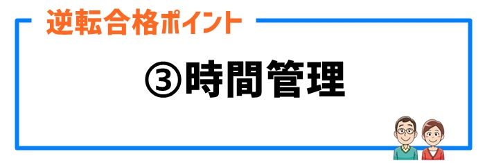 逆転合格ポイント③時間管理