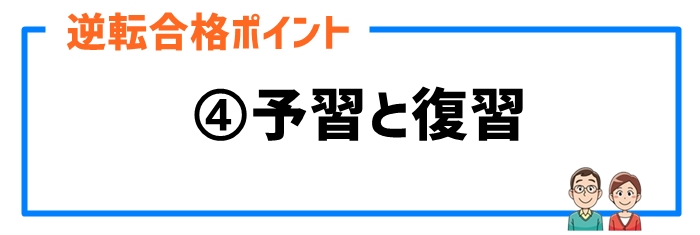 逆転合格ポイント④予習と復習