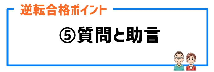 逆転合格ポイント⑤質問と助言