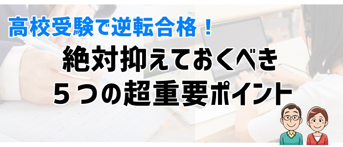 高校受験で逆転合格！ぜったい抑えておくべき５つの超重要ポイント