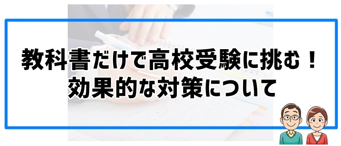 教科書だけで高校受験に挑むときの効果的な対策