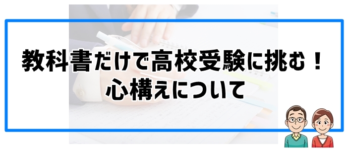 高校受験対策に教科書だけで挑むときの心構え