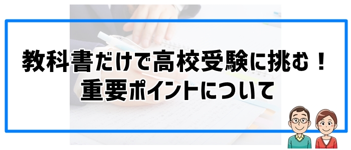 教科書だけで高校受験対策するときの重要ポイント