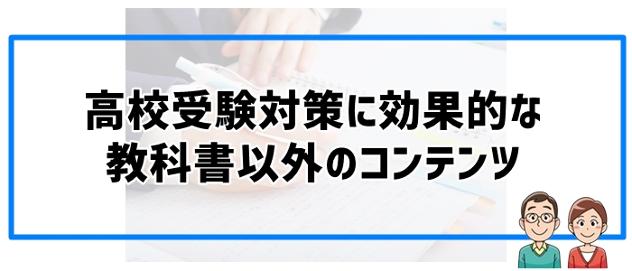 高校受験対策に効果的な教科書以外のコンテンツ