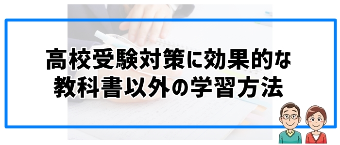 高校受験にむけた教科書以外の効果的な学習方法