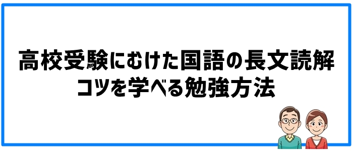 高校受験「国語の長文読解」におけるコツを学べる勉強方法