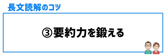 長文読解のコツ③要約力を鍛える