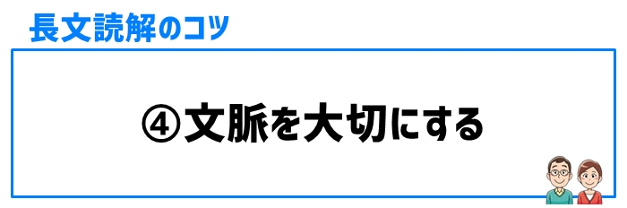 長文読解のコツ④文脈を大切にする