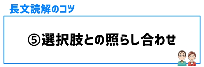 長文読解のコツ⑤選択肢との照らし合わせ