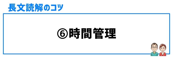 長文読解のコツ⑥時間管理