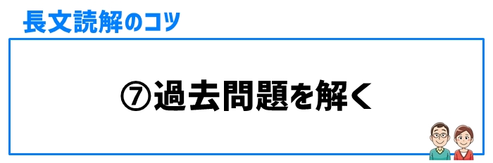 長文読解のコツ⑦過去問題を解く