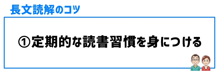 長文読解のコツ①定期的な読書習慣を身につける