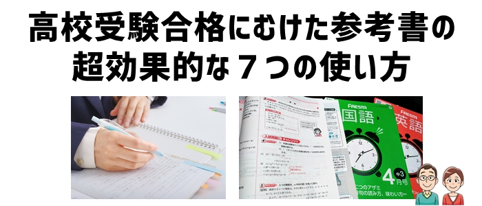 高校受験合格にむけた参考書の超効果的な７つの使い方