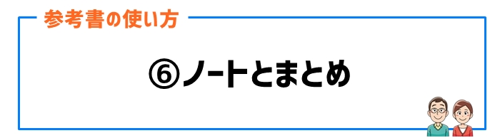 参考書の使い方⑥ノートとまとめ