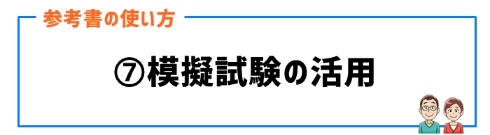 参考書の使い方⑦模擬試験の活用