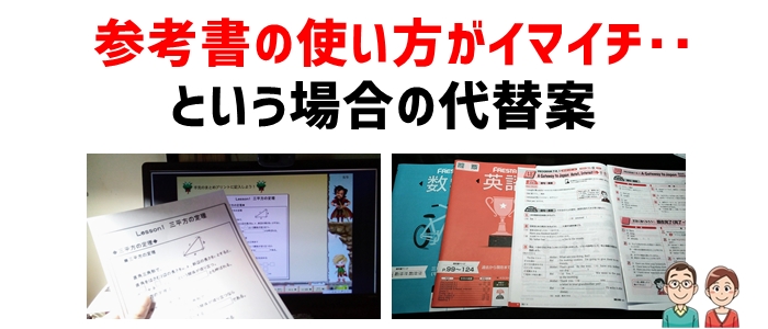 高校受験対策に参考書の使い方がイマイチ‥という場合の代替案