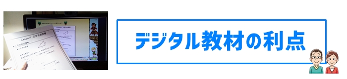 デジタル教材の利点