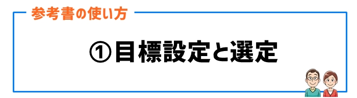 参考書の使い方①目標設定と選定