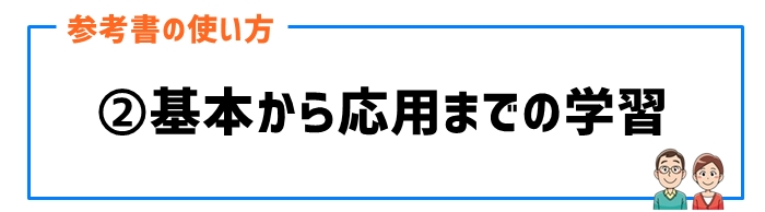 参考書の使い方②基本から応用までの学習