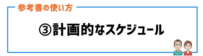 参考書の使い方③計画的なスケジュール