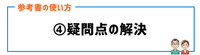 参考書の使い方④疑問点の解決