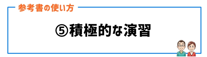 参考書の使い方⑤積極的な演習