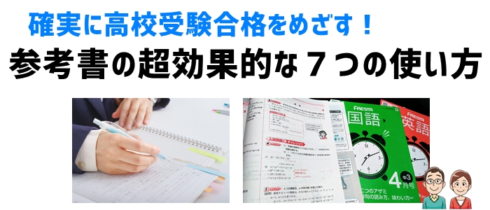 確実に高校受験合格をめざす！参考書の超効果的な７つの使い方