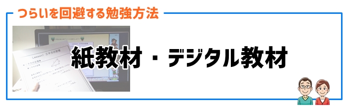 通信教育（紙教材・デジタル教材）