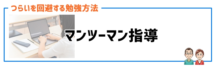 通信教育（マンツーマン指導）