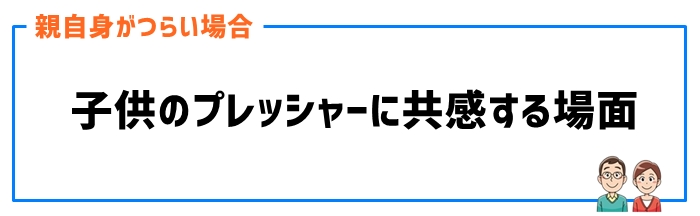 子供のプレッシャーに共感する場面