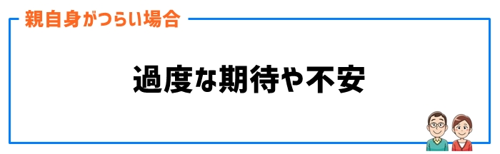 親の過度な期待や不安からくる辛さ