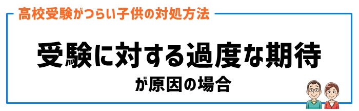 受験に対する過度な期待