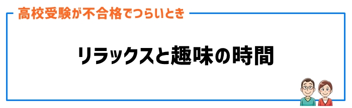 リラックスと趣味の時間