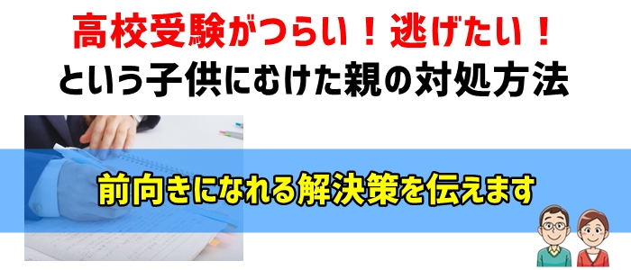 高校受験がつらい！逃げたい！という子供にむけた親の対処方法